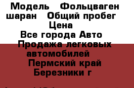  › Модель ­ Фольцваген шаран › Общий пробег ­ 158 800 › Цена ­ 520 000 - Все города Авто » Продажа легковых автомобилей   . Пермский край,Березники г.